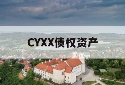 CYXX债权资产