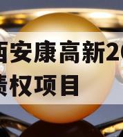 陕西安康高新2024年债权项目