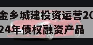 金乡城建投资运营2024年债权融资产品