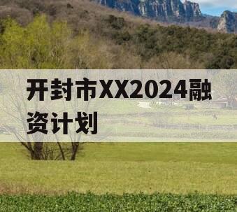 开封市XX2024融资计划