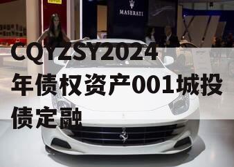 CQYZSY2024年债权资产001城投债定融