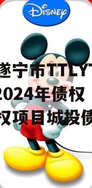 四川遂宁市TTLYTZKF2024年债权收益权项目城投债定融