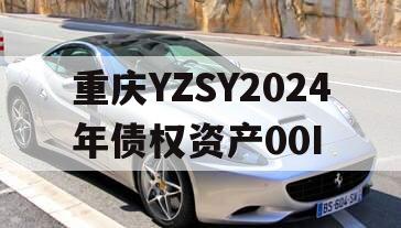 重庆YZSY2024年债权资产00I