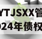 XXXYTJSXX管理2024年债权资产