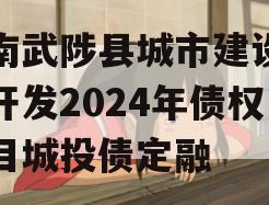 河南武陟县城市建设投资开发2024年债权项目城投债定融