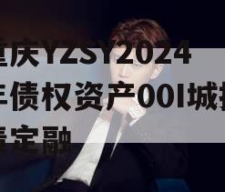 重庆YZSY2024年债权资产00I城投债定融