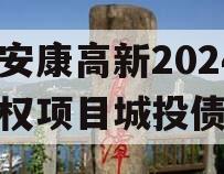 陕西安康高新2024年债权项目城投债定融