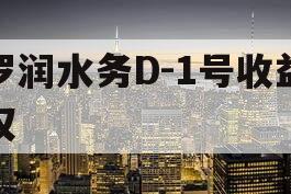 罗润水务D-1号收益权