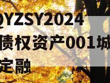 CQYZSY2024年债权资产001城投债定融