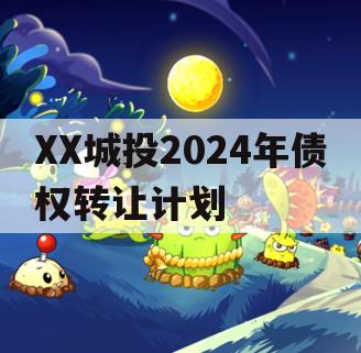 XX城投2024年债权转让计划