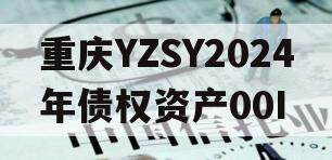 重庆YZSY2024年债权资产00I