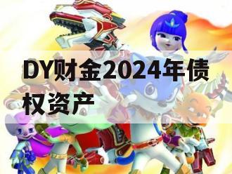 DY财金2024年债权资产