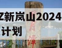 RZ新岚山2024债权计划