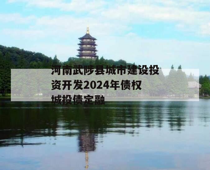 河南武陟县城市建设投资开发2024年债权城投债定融