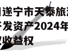 四川遂宁市天泰旅游投资开发资产2024年债权收益权