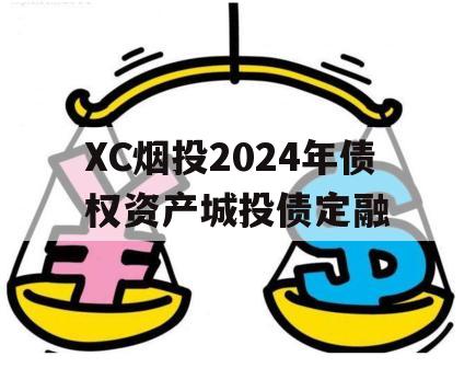 XC烟投2024年债权资产城投债定融