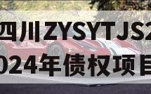 四川ZYSYTJS2024年债权项目