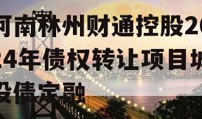 河南林州财通控股2024年债权转让项目城投债定融