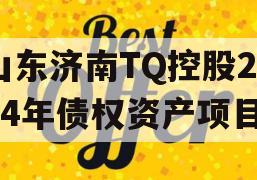 山东济南TQ控股2024年债权资产项目