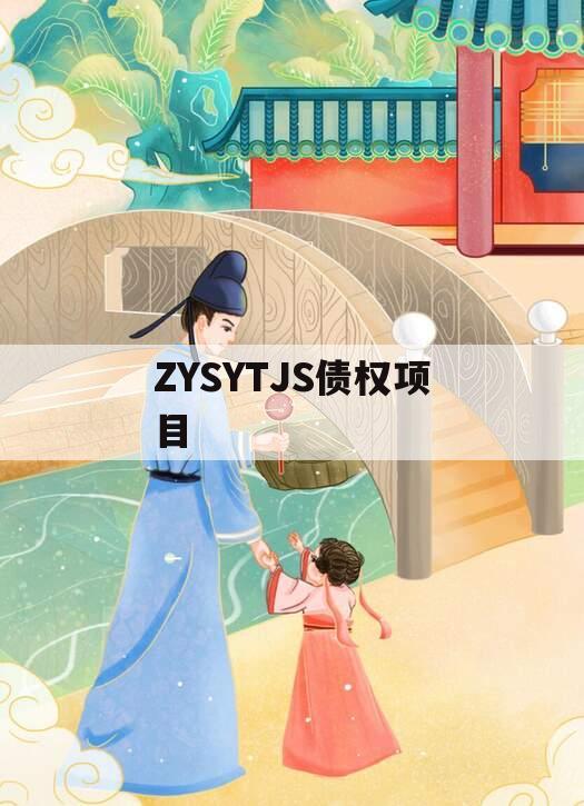 ZYSYTJS债权项目