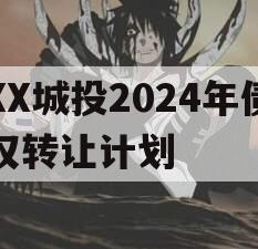 XX城投2024年债权转让计划