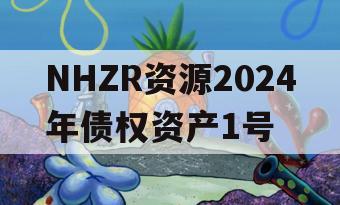 NHZR资源2024年债权资产1号