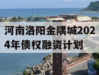 河南洛阳金隅城2024年债权融资计划