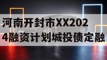 河南开封市XX2024融资计划城投债定融