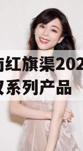 河南红旗渠2024年债权系列产品