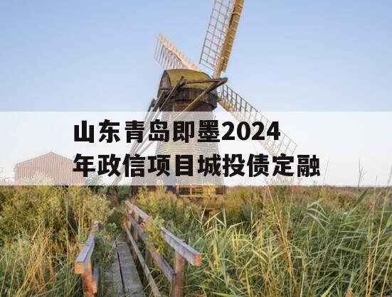 山东青岛即墨2024年政信项目城投债定融