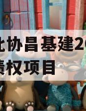 河北协昌基建2024年债权项目