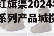 河南红旗渠2024年债权系列产品城投债定融