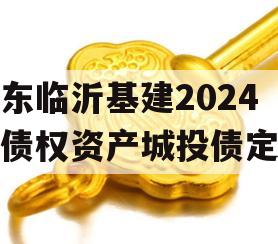 山东临沂基建2024年债权资产城投债定融