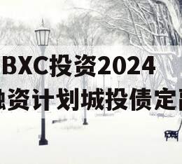 HBXC投资2024融资计划城投债定融