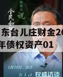 山东台儿庄财金2024年债权资产01