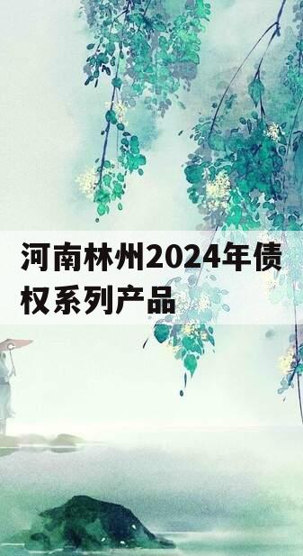 河南林州2024年债权系列产品