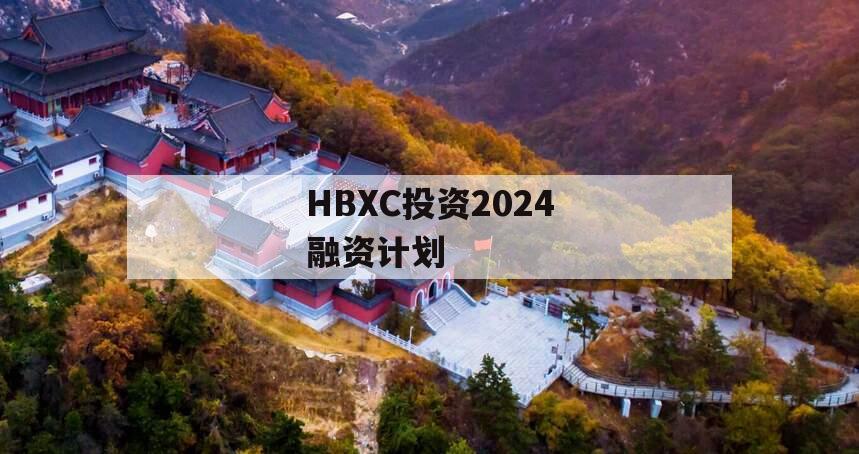 HBXC投资2024融资计划