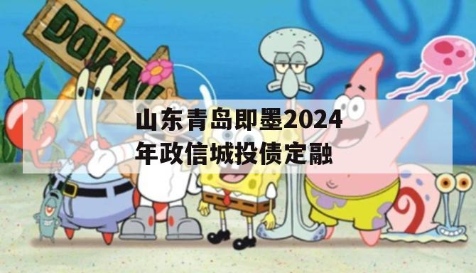 山东青岛即墨2024年政信城投债定融