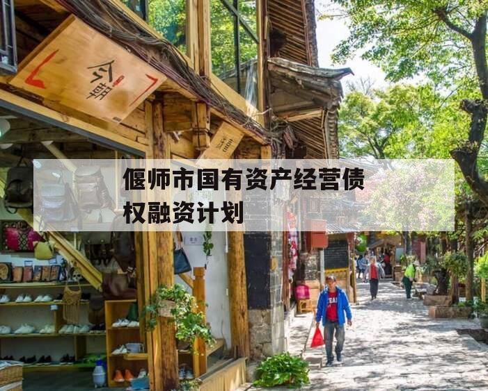 偃师市国有资产经营债权融资计划