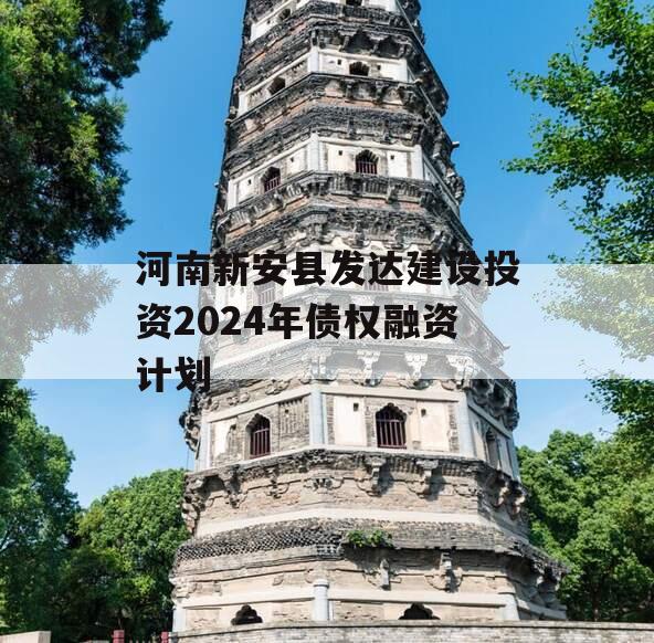 河南新安县发达建设投资2024年债权融资计划