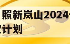 日照新岚山2024债权计划