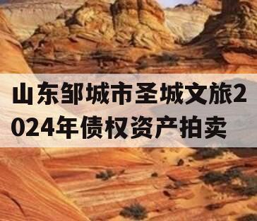 山东邹城市圣城文旅2024年债权资产拍卖