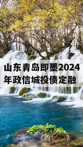 山东青岛即墨2024年政信城投债定融