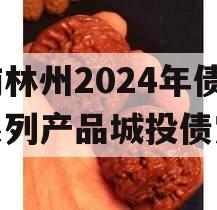 河南林州2024年债权系列产品城投债定融