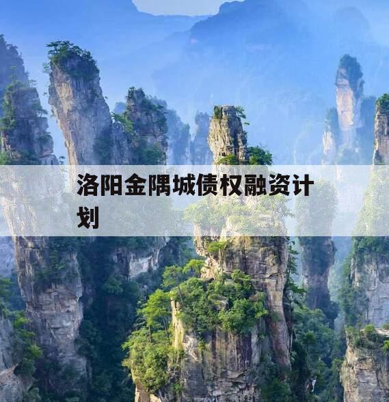 洛阳金隅城债权融资计划