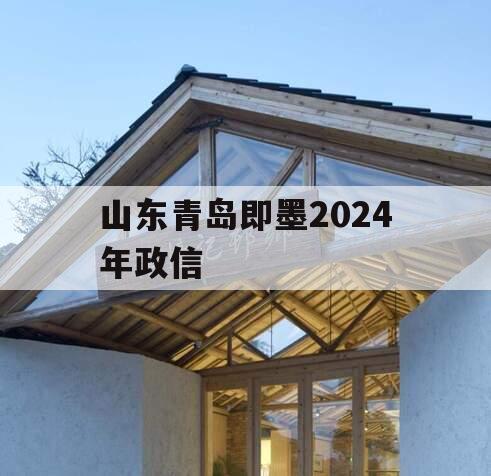 山东青岛即墨2024年政信