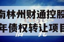 河南林州财通控股2024年债权转让项目