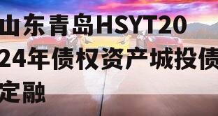 山东青岛HSYT2024年债权资产城投债定融