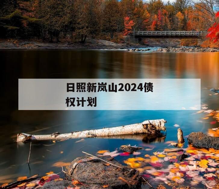 日照新岚山2024债权计划