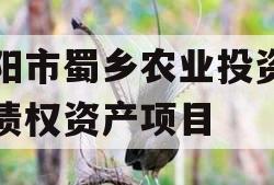 资阳市蜀乡农业投资开发债权资产项目